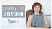 За гранью мифа о старении Урок 3 Мышцы поясницы (Татьяна Сахарчук)