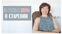 За гранью мифа о старении Урок 5 Тазобедренный сустав (Татьяна Сахарчук)