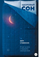 Здоровый сон: 21 шаг на пути к хорошему самочувствию (Шон Стивенсон)