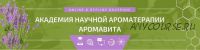 [Академия научной ароматерапии] Внутреннее применение эфирных масел (Илья Чумаков)