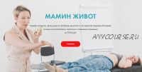 [Arhi.Life] Онлайн интенсив «Мамин живот» (Екатерина Святкина)