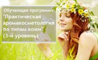 [Aromashka] Практическая аромакосметология по типам кожи (Ирина Живилина)