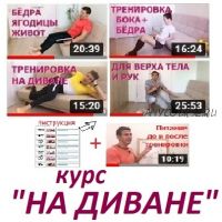 [Домашний спортклуб] На диване (Владимир Никифоров)