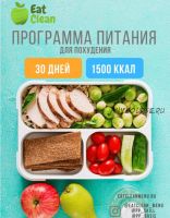 [Eat Clean] Новая Программа питания 1500 ккал (eatclean_menu)