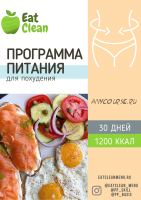 [Eat clean] Программа питания для похудения 30 дней 1200 ккал