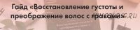 [Funduchya] Гайд «Восстановление густоты и преображение волос с травами»