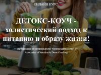 [Institute of Nutrition & Detox Coaching] Программы Detox PROFI (Ната Гончар)