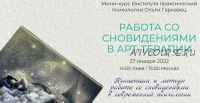 [Институт практической психологии Ольги Гаркавец] Работа со сновидениями в арт-терапии (Вера Бутова)