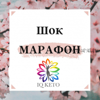 [iqketo] Шок марафон (Анна Шутова)