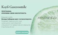 [Клуб Gastrosmile] Программа #Полюби свою кислотность (Венера Хабирова)