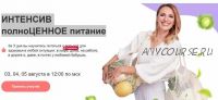 [МИИН] Интенсив полноценное питание. Тариф Биохакер (Ната Гончар)