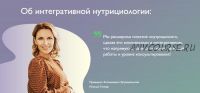 [МИИН] Международная конференция Нутрихакинг 1.0 Пакет: Смотрю (Ната Гончар и др)