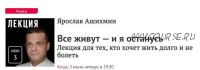 [Прямая речь] Все живут - и я останусь (Ярослав Ашихмин)