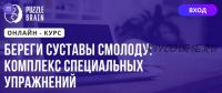 [Puzzlebrain] Береги суставы смолоду комплекс специальных упражнений (Илья Самарцев)