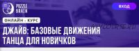 [Puzzlebrain] Джайв: базовые движения танца для новичков (Андрей Трубаенко)
