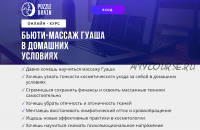 [puzzlebrain] Курс 'Бьюти-массаж Гуаша в домашних условиях' (Евгения Буненкова)