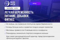 [puzzlebrain] Курс 'Легкая беременность: питание, добавки, фитнес' (Евгения Архипова)