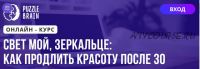 [Puzzlebrain] Свет мой, зеркальце: как продлить красоту после 30 (Надежда Тихомирова)