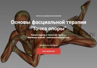 [Ресурсная академия] Основы фасциальной терапии 'Точка опоры' (Елена Шумилова)