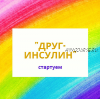 [schloti.life] Друг Инсулин. Тариф Самостоятельный (Юлия Ершова)