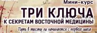 [Секреты восточной медицины] Три ключа к Секретам Восточной Медицины (Владимир Осипов)