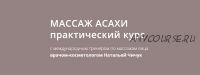 [Синергия красоты и здоровья] Массаж Асахи практический курс (Наталья Чичук)