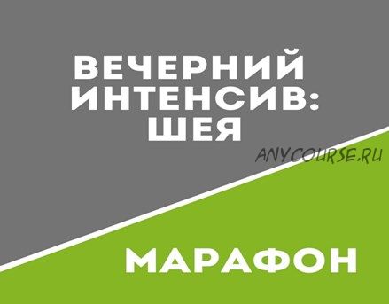 [Школа движения Татьяны Сахарчук] Вечерний интенсив: Шея (Татьяна Сахарчук)