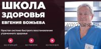 [Школа здоровья] Простая система быстрого восстановления здоровья. Самостоятельный (Евгений Божьев)