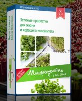 [Школа здорового питания] Микрозелень у вас дома. Тариф Базовый (Елена Левицкая, Дарья Сорокина)