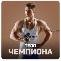 [yougifted] Тело чемпиона (Денис Гусев)