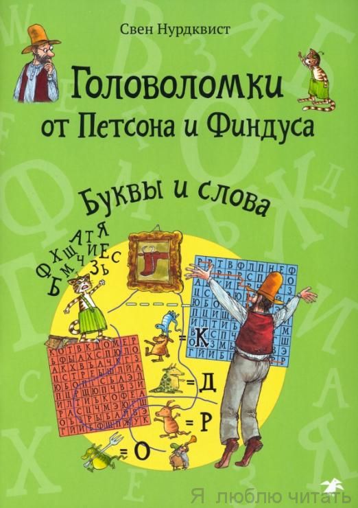 Головоломки от Петсона и Финдуса. Буквы и слова
