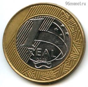 Бразилия 1 реал 2002