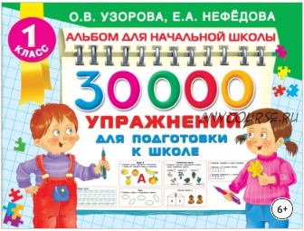 30000 упражнений для подготовки к школе (Ольга Узорова, Елена Нефёдова)