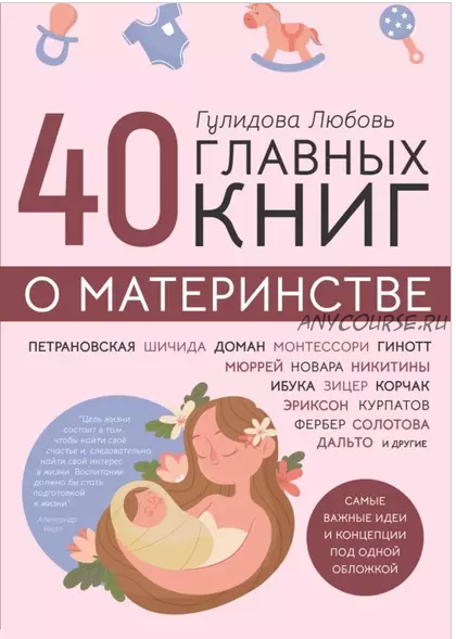 40 главных книг о материнстве (Алина Храмова)