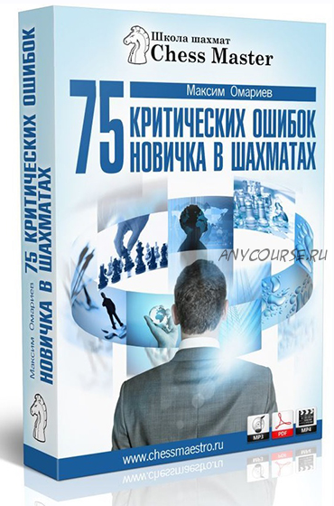 75 критических ошибок новичка в шахматах 2020 (Максим Омариев)