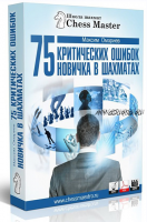 75 критических ошибок новичка в шахматах 2020 (Максим Омариев)