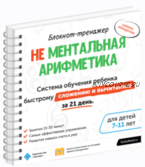 Блокнот-тренажёр. Не Ментальная арифметика. Система обучения ребенка быстрому сложению и вычитанию за 21 день (7-11 лет) (Шамиль Ахмадуллин)