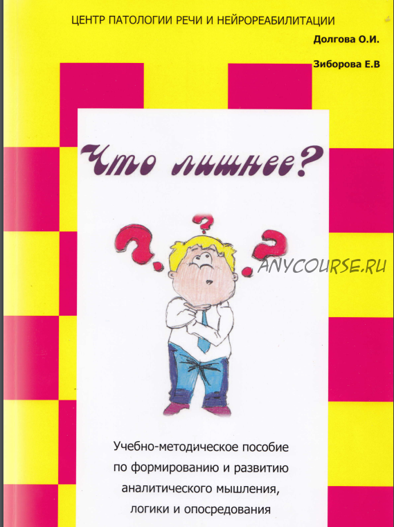 Что лишнее? Учебно-методическое пособие по формированию и развитию аналитического мышления, логики (Ольга Долгова)