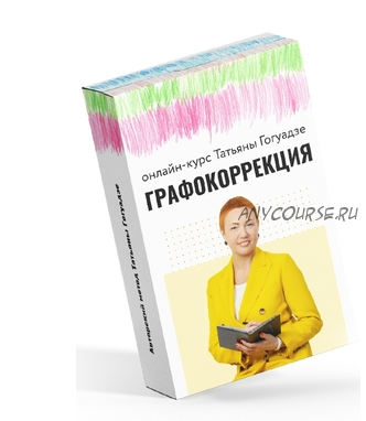 Графокоррекция как метод повышения качества чтения и письма (Татьяна Гогуадзе)