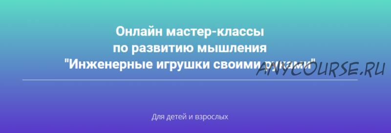 Инженерные игрушки своими руками. Иду на полный курс (Татьяна Галатонова)