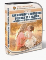 Как изменить поведение ребёнка за 3 недели и избавиться от наказаний навсегда (Екатерина Буслова (Кес))
