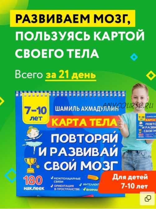 Карта тела. Повторяй и развивай свой мозг 7-10 лет (Шамиль Ахмадуллин)