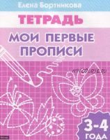 Комплект рабочих тетрадей: Мои первые прописи (Елена Бортникова)