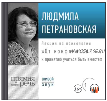 Лекция «От конфликтов к принятию: учиться быть вместе» (Людмила Петрановская)