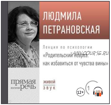 Лекция «Родительский невроз. Как избавиться от чувства вины» (Людмила Петрановская)