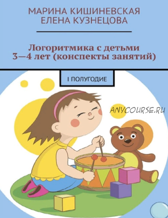 Логоритмика с детьми 3-4 лет (конспекты занятий) - 1 полугодие (Марина Кишиневская, Елена Кузнецова)