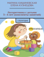 Логоритмика с детьми 3-4 лет (конспекты занятий) - 1 полугодие (Марина Кишиневская, Елена Кузнецова)