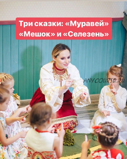 Музыкальные сказки: 'Муравей', 'Мешок', 'Селезень' (Анастасия Логачевская)