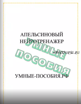 Нейротренажер «Апельсин» [Умные пособия]