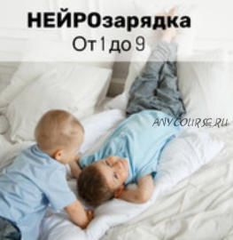 Нейрозарядка от 1-9 лет (Юлия Клим)